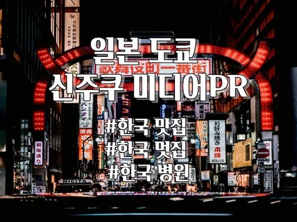 일본 도쿄 지역구 온라인 미디어를 통한 PR서비스