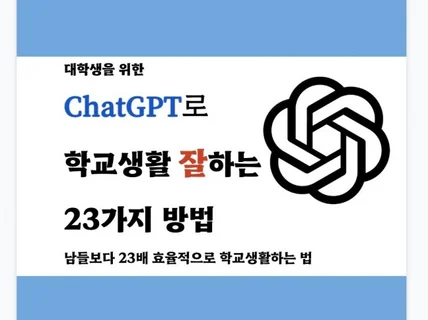 ChatGPT로 대학생활 잘하는 23가지 방법