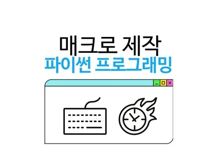 작업 자동화 매크로 프로그램 만들어드립니다