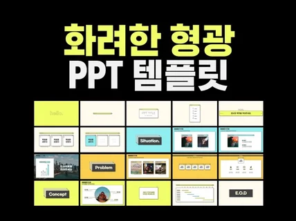 화려한 형광 PPT 템플릿, 즉시 다운로드 가능