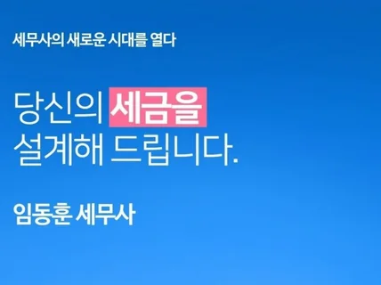 은행 출신 세무사가 상속증여를 설계해드립니다.