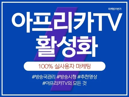 아프리카TV 팬가입, 즐겨찾기 방송 활성화 마케팅