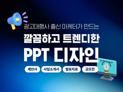 PPT디자인, PPT제작, 기획안작성, PPT만렙마케터