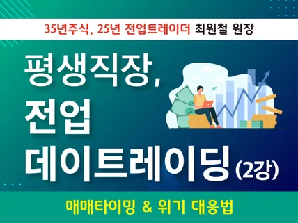 2강. 확률 높은 단타 매매타이밍 찾는요령과 위기대응법