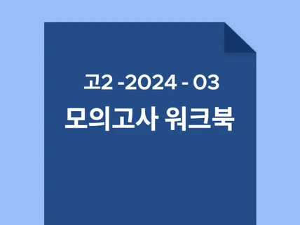 고2 2024 3월 모의고사 워크북