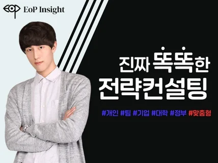 올인원 전략컨설팅 ㅡ EoP Insight