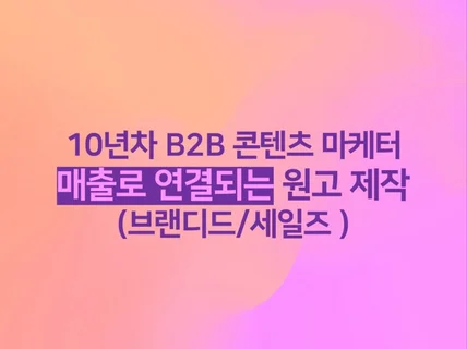 10년차 B2B마케터의 매출로 연결되는 콘텐츠원고 제작