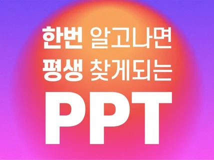 리뷰로 검증된 고퀄리티 PPT제안서, 계획서 등