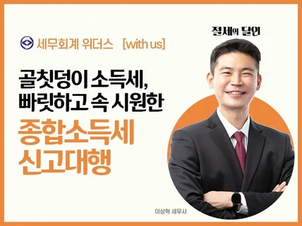 간편장부, 프리랜서 종합소득세 신고 완벽하게 해드립니다