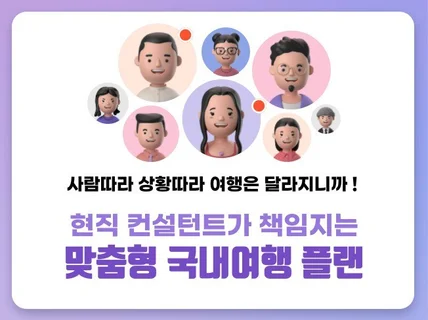 현직 관광컨설턴트의 '찐' 맞춤형 여행계획 서비스