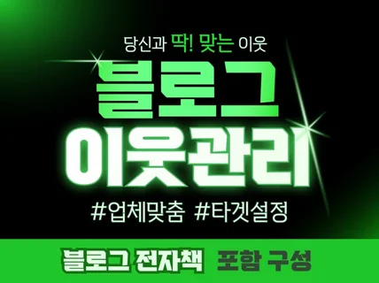 블로그이웃,블로그이웃관리,블로그소통,이웃관리,이웃소통