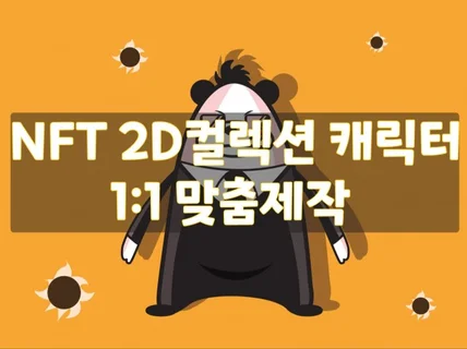 NFT 고퀄리티 카툰화 2D 컬랙션 디자인해 드립니다.