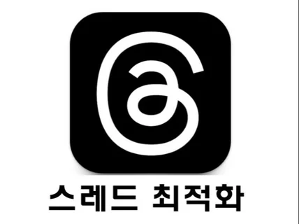 스레드 Threads 최적화 작업 도와드립니다.