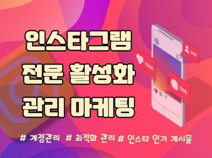 가치를 담은 인스타마케팅 관리