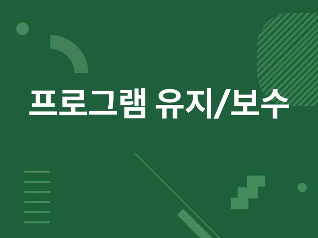 간단한 프로그램 유지 보수