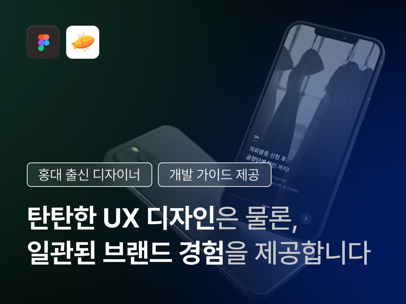 탄탄한 UX 디자인과 일관된 서비스 경험을 제공합니다.
