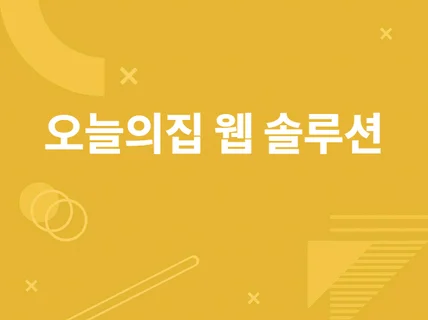 오늘의집과 비슷한 커뮤니티 쇼핑몰을 제작해 드립니다.