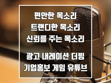 편안한 목소리로 내레이션, 광고 등 녹음해 드립니다.