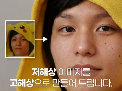 저해상 이미지 복원해 드립니다 + 흑백사진 컬러 복원