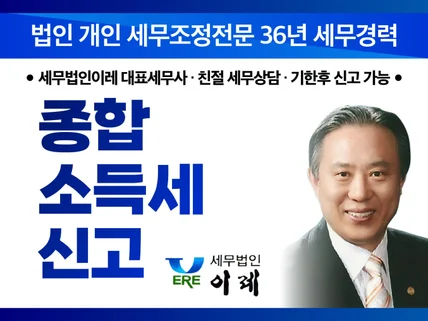 확실한 노하우로 종합소득세 신고를 해 드립니다.