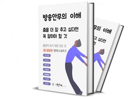 춤 더 잘 추고 싶다면...알아야 할 것들