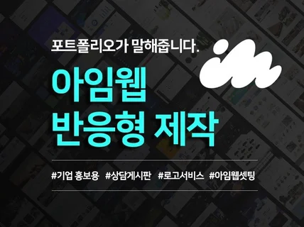 포트폴리오가 말해줍니다. 아임웹 반응형 홈페이지 제작