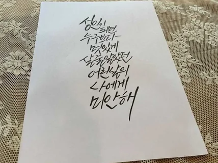 트렌디한 캘리그라피를 퀄리티 있게 해드려요