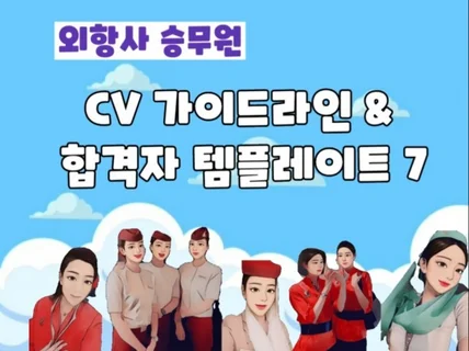 외항사 CV 작성 가이드라인  합격자 템플레이트 파일