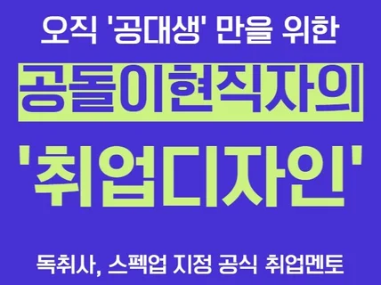 공돌이현직자와 함께하는 대기업 합격할 때까지 황제컨설팅