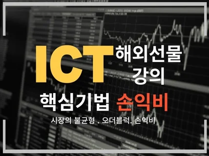 해외선물 ICT 손익비구간 매매 강의