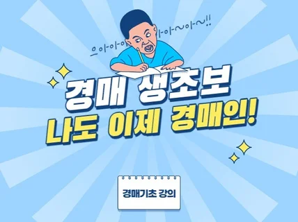 경매생초보 나도 이젠 경매인