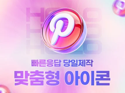 깔끔하고 트렌디한 브랜드 맞춤 아이콘을 제작해드립니다