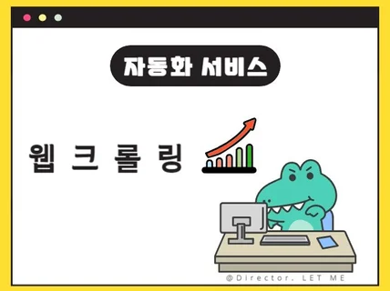 웹사이트 크롤링 및 자동화 프로그램