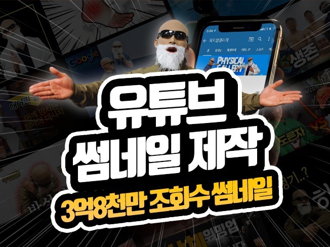 3억8천 조회수썸네일 전문 디자이너가 작업해 드립니다.
