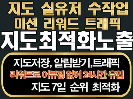 N사지도전문/빠른순위최적화노출/리워드/트래픽상찜 알림