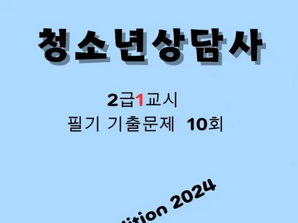 청소년상담사 2급1교시 필기 기출문제 10회