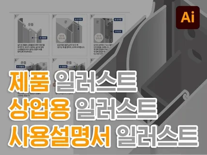 설명서 매뉴얼 일러스트 제작해 드립니다.