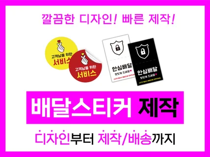 안심 스티커 배달 스티커 맞춤 디자인 제작해 드립니다.