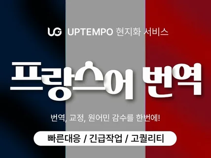프랑스어 번역·감수·현지화 서비스를 드립니다