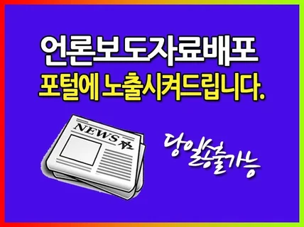 보도자료 당일 송출해 드립니다.