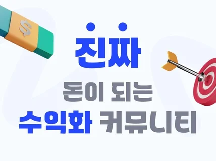 완벽한 커뮤니티 사이트 수익화 모델 제작해 드립니다.