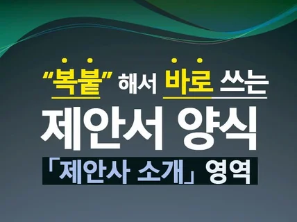 복붙해서 바로쓰는 제안서 양식-제안사 소개