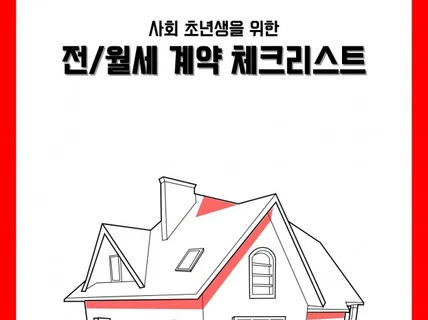 사회 초년생을 위한 전월세 계약 체크리스트