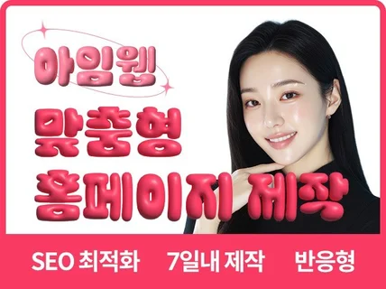 홈페이지제작 홈페이지 반응형홈페이지 웹사이트제작 아임웹