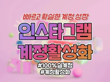 인스타그램 활성화 100퍼 실계정 팔로워 좋아요 조회수