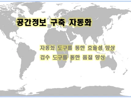 GIS DB 자동화 제작 및 검수프로그램 작성