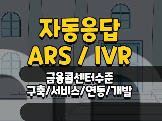 자동응답/ARS/IVR/금융콜센터수준/구축/서비스/연동