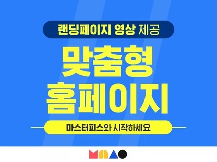 랜딩페이지 영상 제공, 맞춤형 홈페이지 제작해드립니다.
