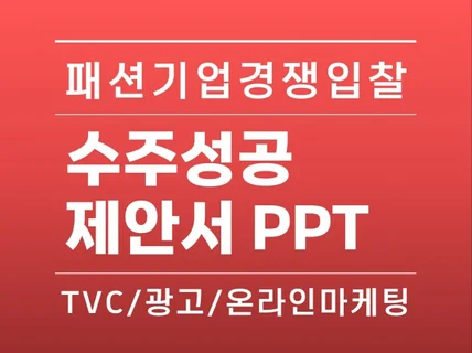 패션기업 자사몰TVC/광고/마케팅 수주성공 제안서PPT