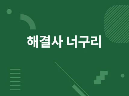 반복적인 작업 효율화